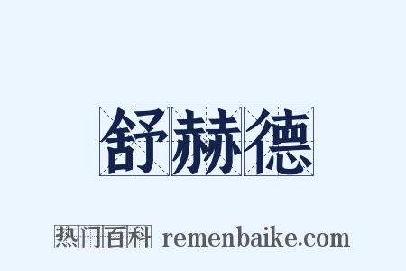 舒赫德是什么意思的图片